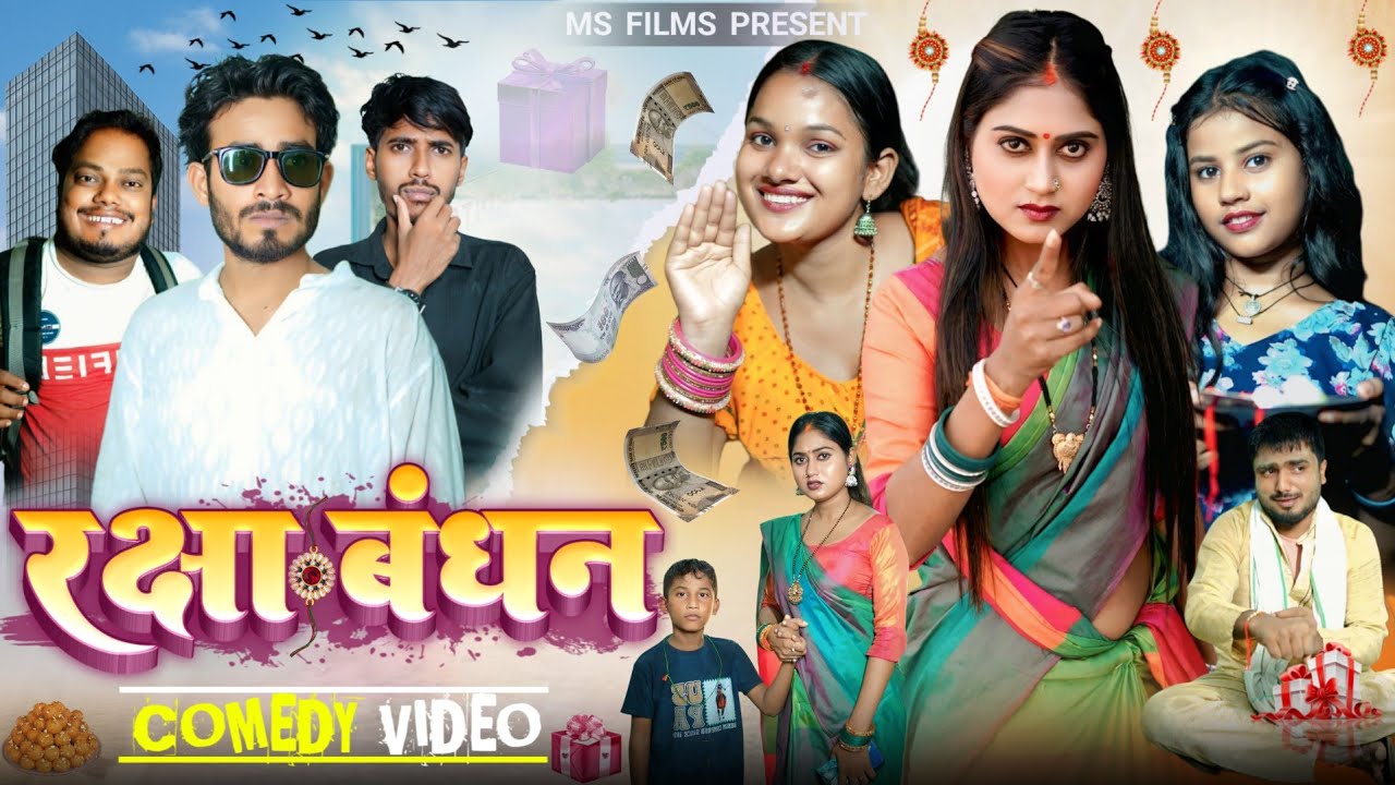 रक्षाबंधन || Rakshabandhan Comedy By Ms Films | dilipvines #princesspiriti #kabutari