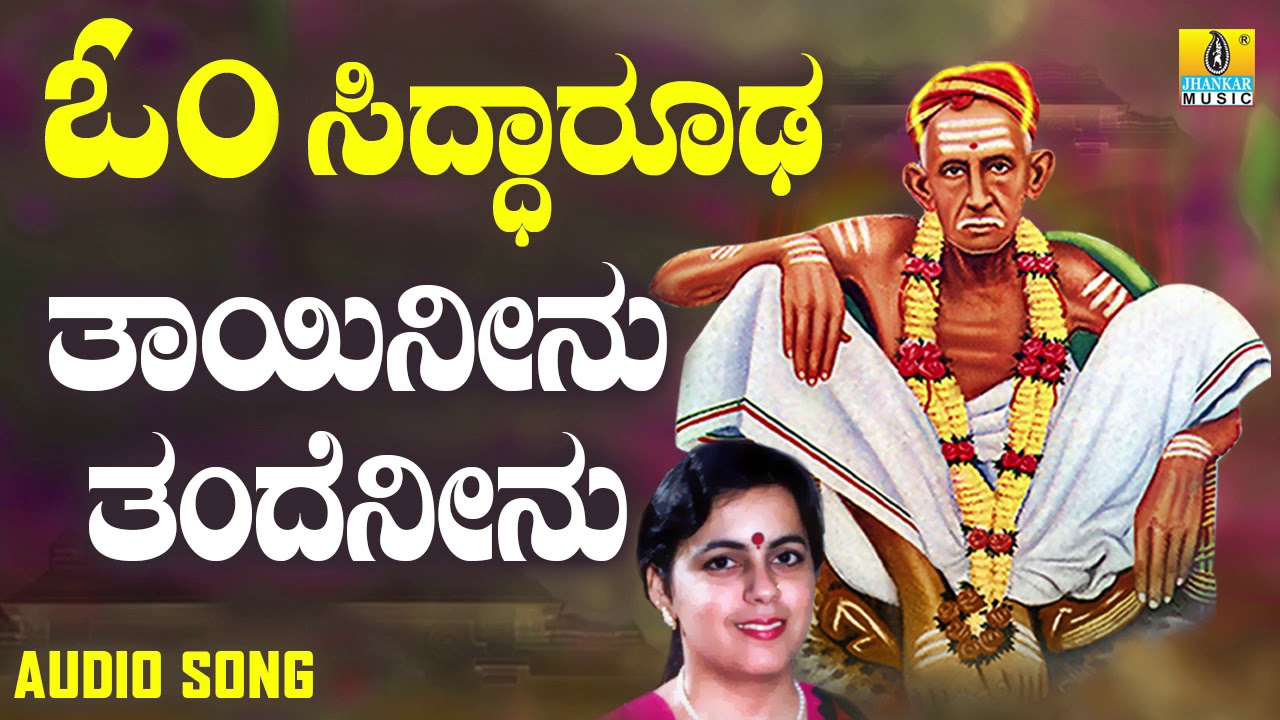 ಶ್ರೀ ಸಿದ್ಧಾರೂಡಭಕ್ತಿಗೀತೆಗಳು - Thayi Neene Thande Neene | Om Siddarooda (Audio)