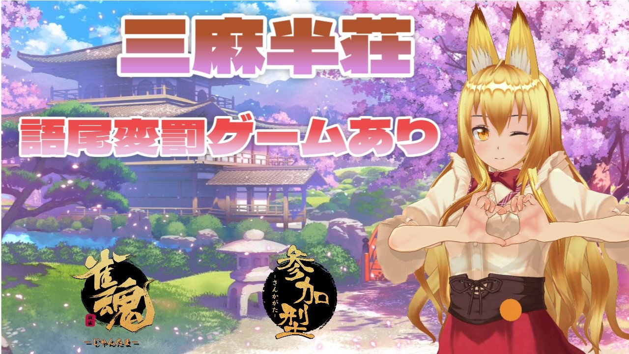 【雀魂】VCあり雀魂参加型！語尾変罰ゲームあり！
