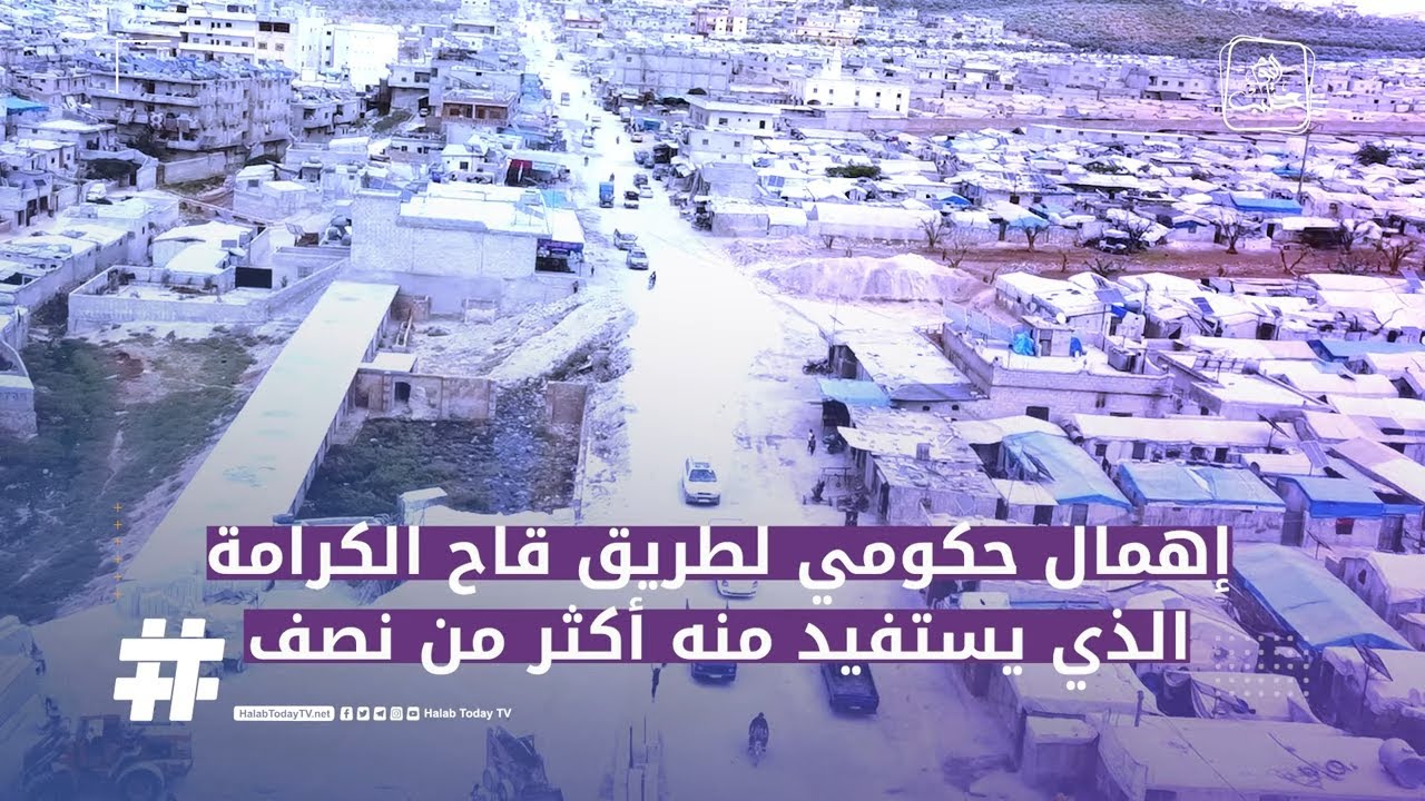 إهمال حكومي لطريق قاح الكرامة الذي يستفيد منه أكثر من نصف مليون سوري شمال غرب سوريا