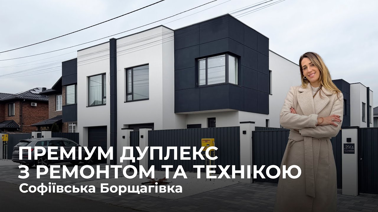 Преміум дуплекс з ремонтом та технікою в с. Софіївська Борщагівка, біля ЖК Львівській Маєток