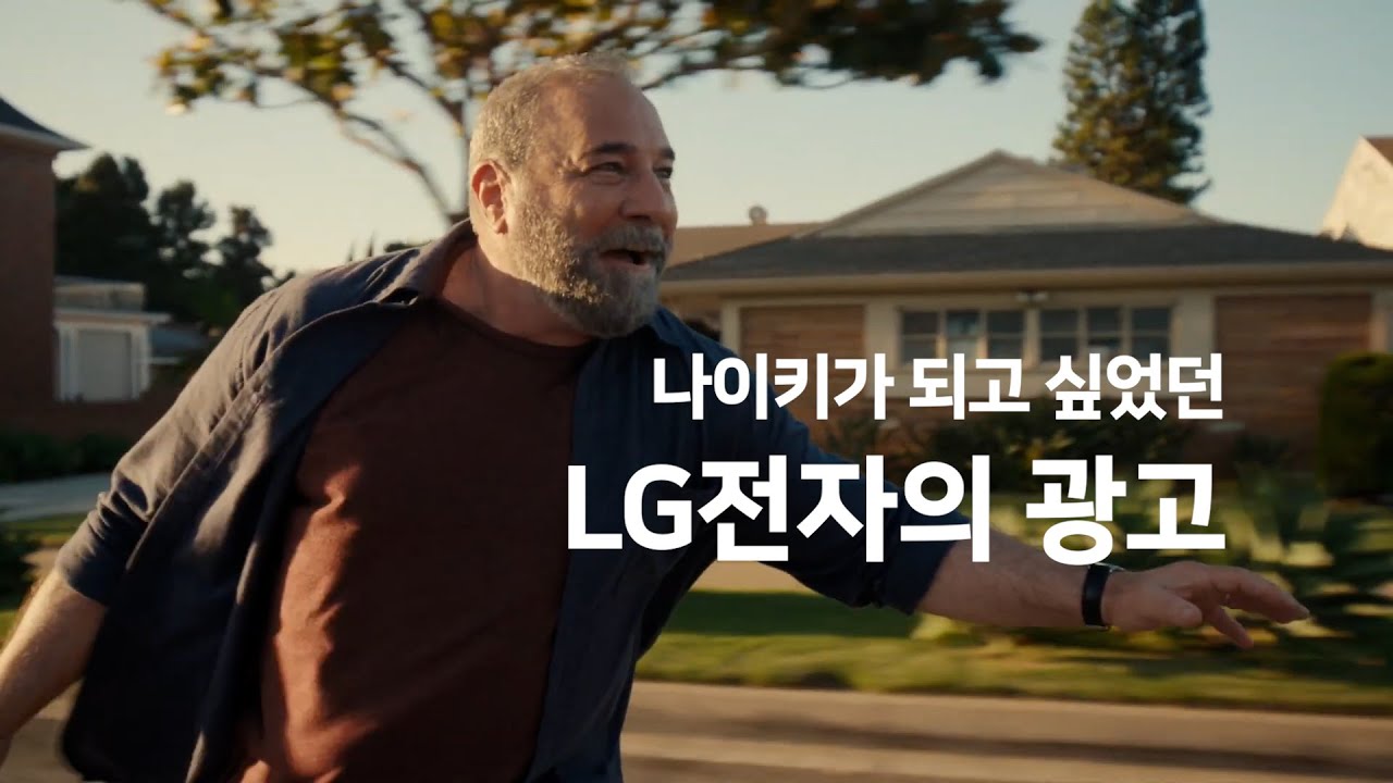 나이키가 되고 싶었던 LG전자의 광고