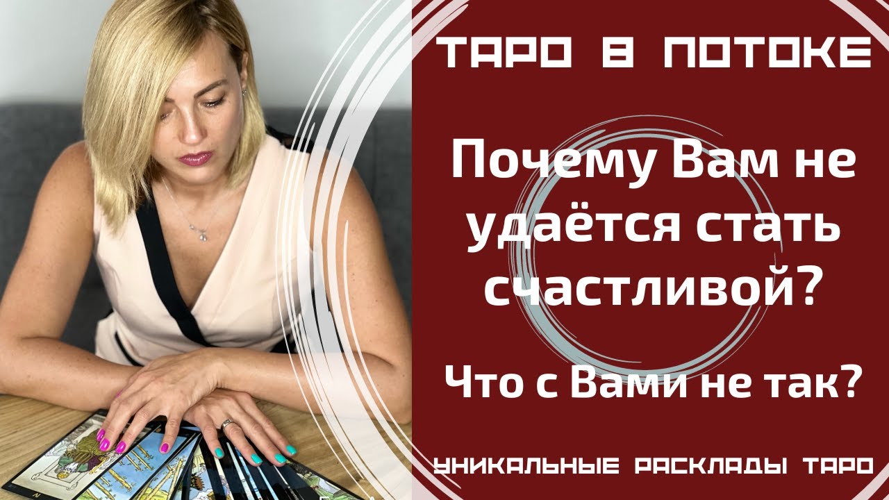 Что со мной не так? Почему мне не удаётся стать счастливой?Экстрасенсорно-потоковый расклад таро.