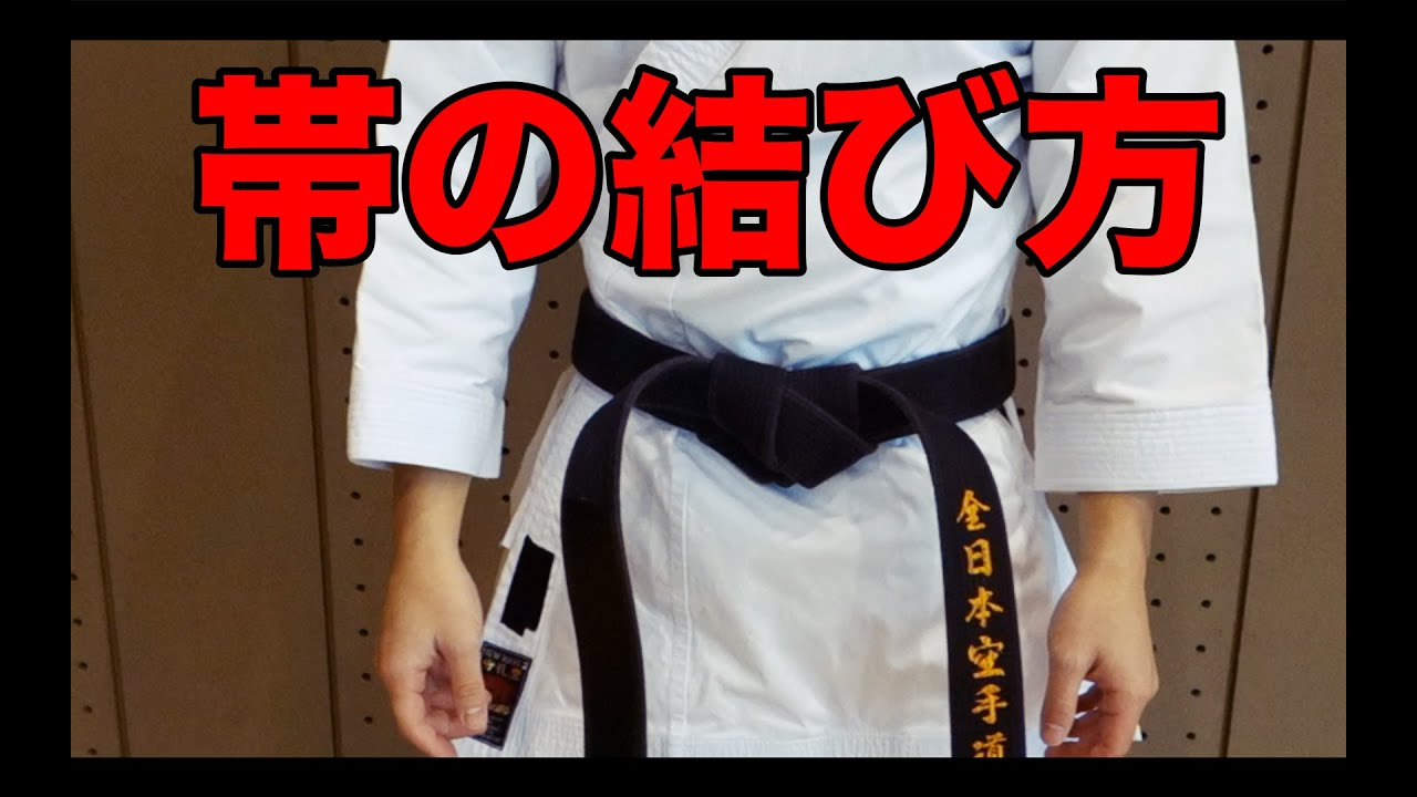 【空手】基本の帯の結び方とほどけない帯の結び方！