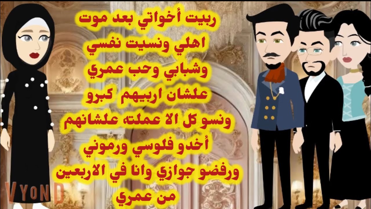 اخواتي بعد مربتهم وكبرتهم ومتجوزتش علشانهم أخدو فلوسي ووقفو ضدي علشان متجوزش وانا في الاربعين