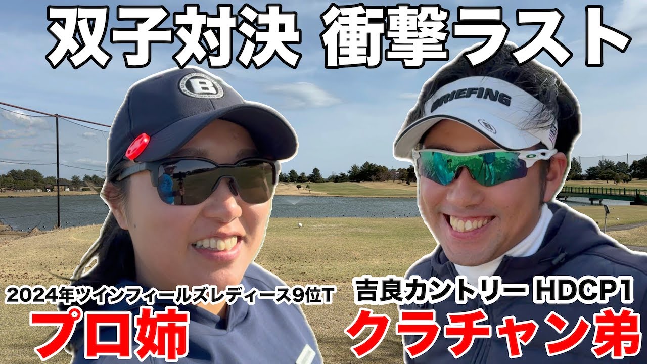 【衝撃ラスト】双子の意地と執念、プロ姉VS弟クラチャンの最終対決が最後の18Hパットで決着、因縁のゴリラーマンVS河合聡一郎、全てが決着する最終話　半田ゴルフリンクスH14-18