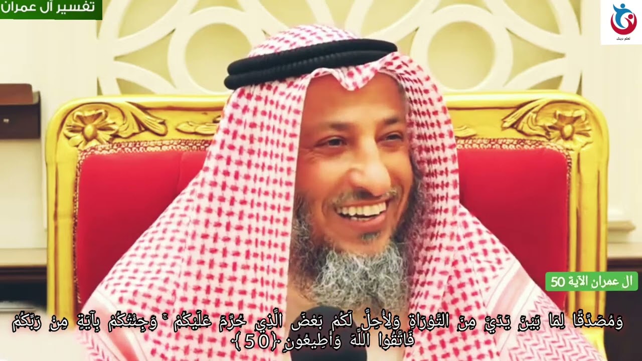 تفسير سورة ال عمران الآية 50 51 ومصدقا لما بين يدي من التوراة ولأحل لكم بعض الذي حرم  عثمان الخميس