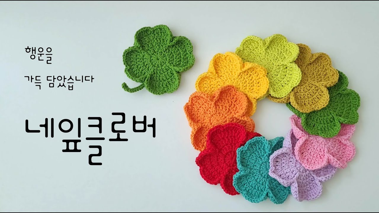 코바늘뜨기/모티브뜨기/네잎클로버뜨기/네잎클로버티코스터뜨기/선물하기좋은티코스터/네잎클로버
