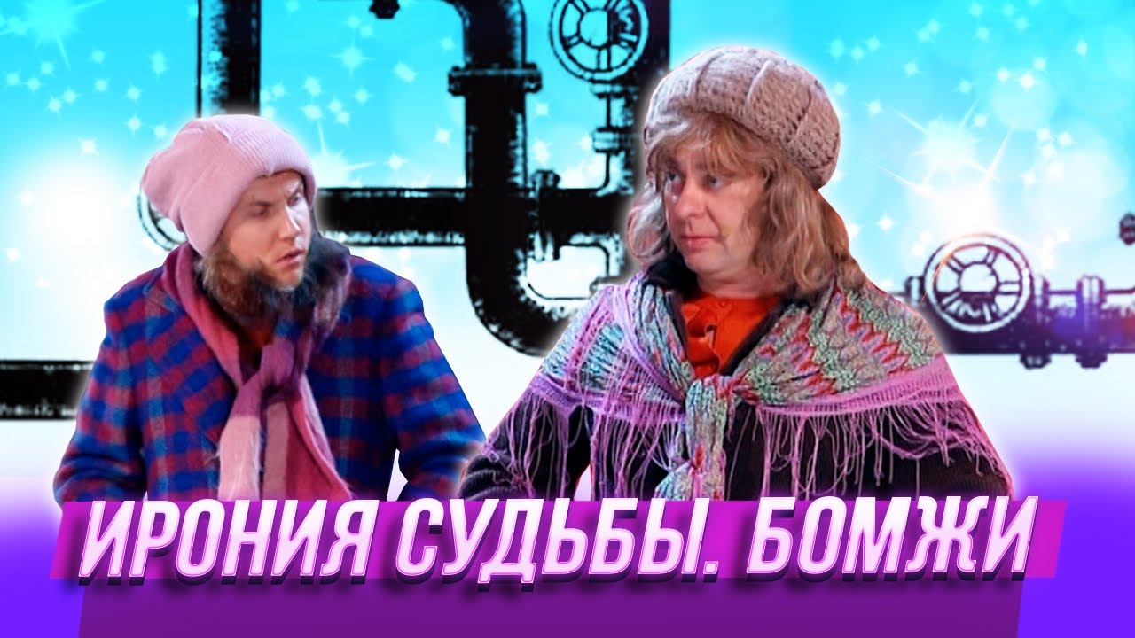 Ирония судьбы. Бомжи — Уральские Пельмени — Хабаровск
