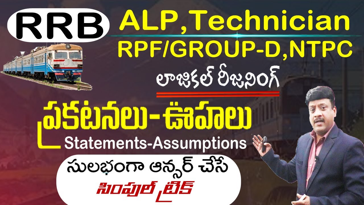 ప్రకటనలు-ఊహలు II సింపుల్ ట్రిక్ II Statements & Assumptions II ALP/Tech./RPF/NTPC/GpD/SI PC BANK SSC
