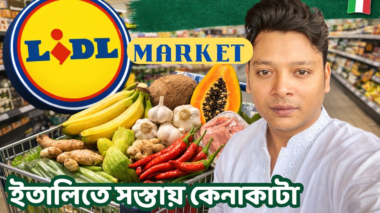 ইতালির Lidl মার্কেটে সস্তায় বাজার! | ইতালিতে জীবনযাত্রা ও দরদাম ২০২৬ | Italy Market Vlog 🇮🇹