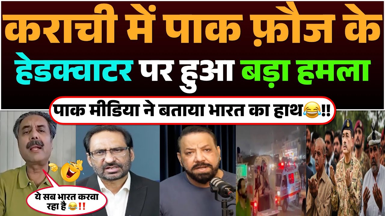 Karachi me pak fauj ke headquarter par hua bada hamla | Pak media ne bataya Bharat ka hath😂