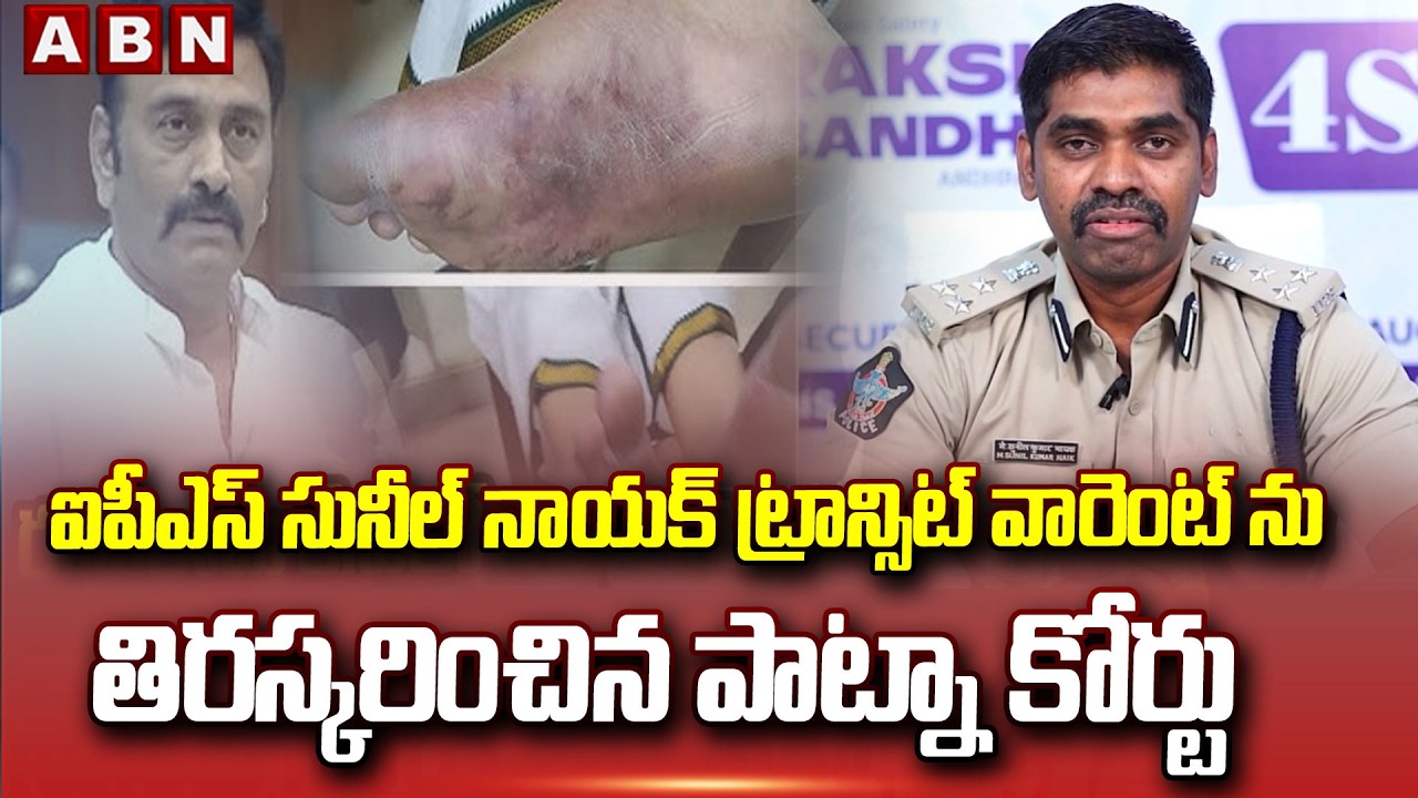 ఐపీఎస్ సునీల్ నాయక్ ట్రాన్సిట్ వారెంట్ ను తిరస్కరించిన పాట్నా కోర్టు | RRR Custodial Torture Case