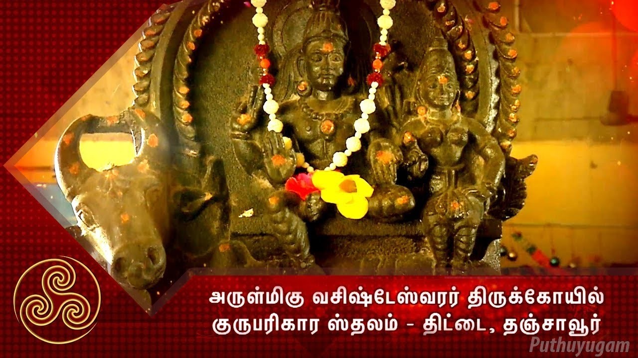 அருள்மிகு வசிஷ்டேஸ்வரர் திருக்கோயில் ஒரு சிறப்பு தொகுப்பு...!! |  | Alayangal Arputhangal