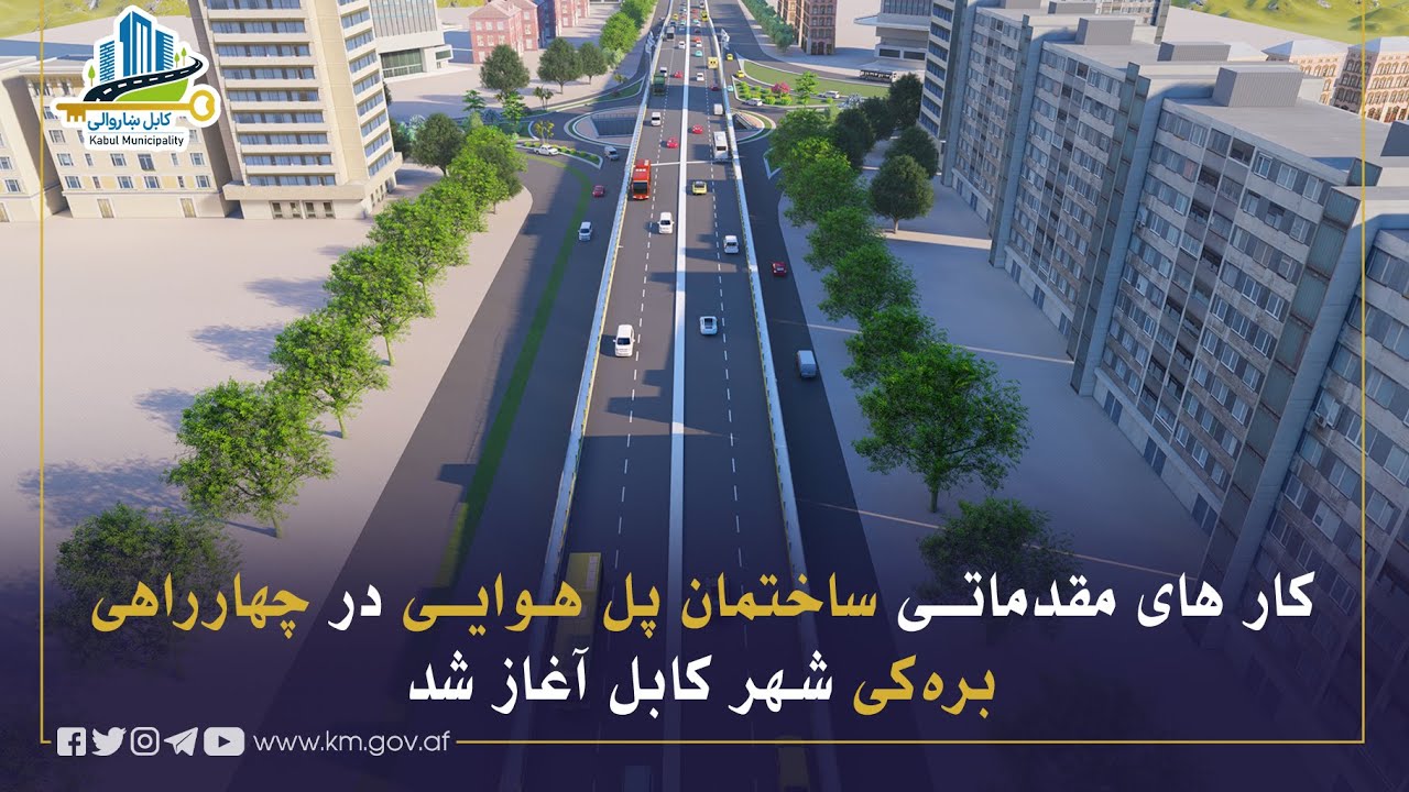 په بره کي څلورلارې کې د هوايي پله د جوړولو لومړنۍ چارې پیل شوې