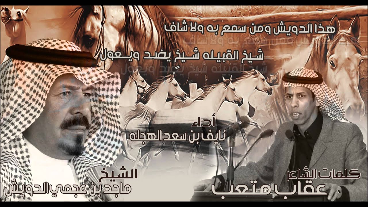 قصيدة أهداء من الشاعر عقاب متعب إلى الشيخ ماجد بن عجمي الدويش أداء نايف بن سعد الهجله