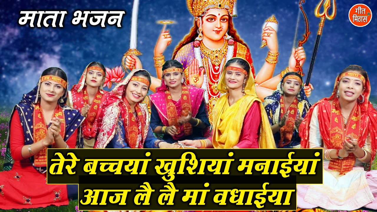 तेरे बच्चयां खुशियां मनाईयां आज लै ले मां वधाईयां |Le Le Maa Vadhaiyan |Mata Bhajan |Navratri Bhajan