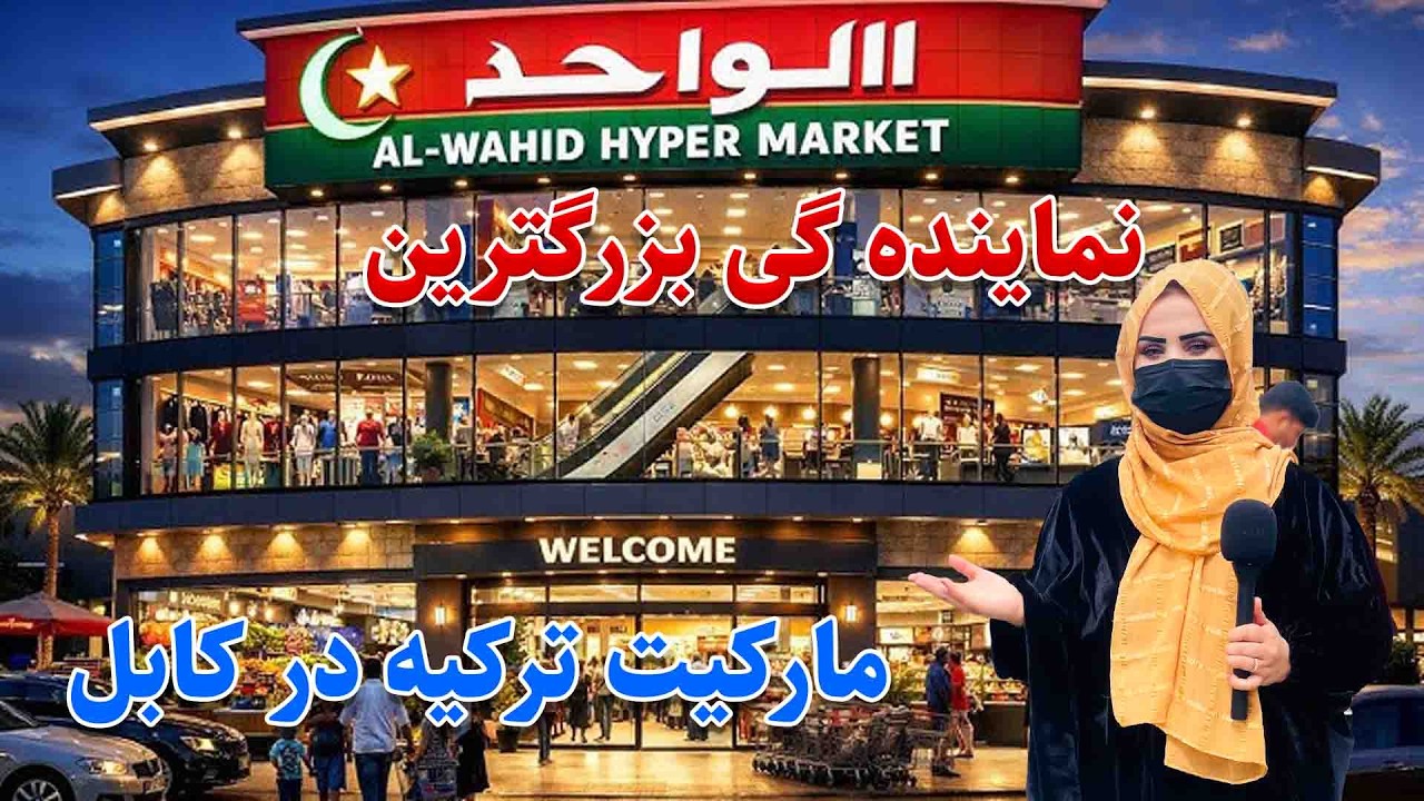 افتتاح بزرگترین سوپر مارکیت در شب و روز های عید| با تخیفی های حیرت انگیر کابل