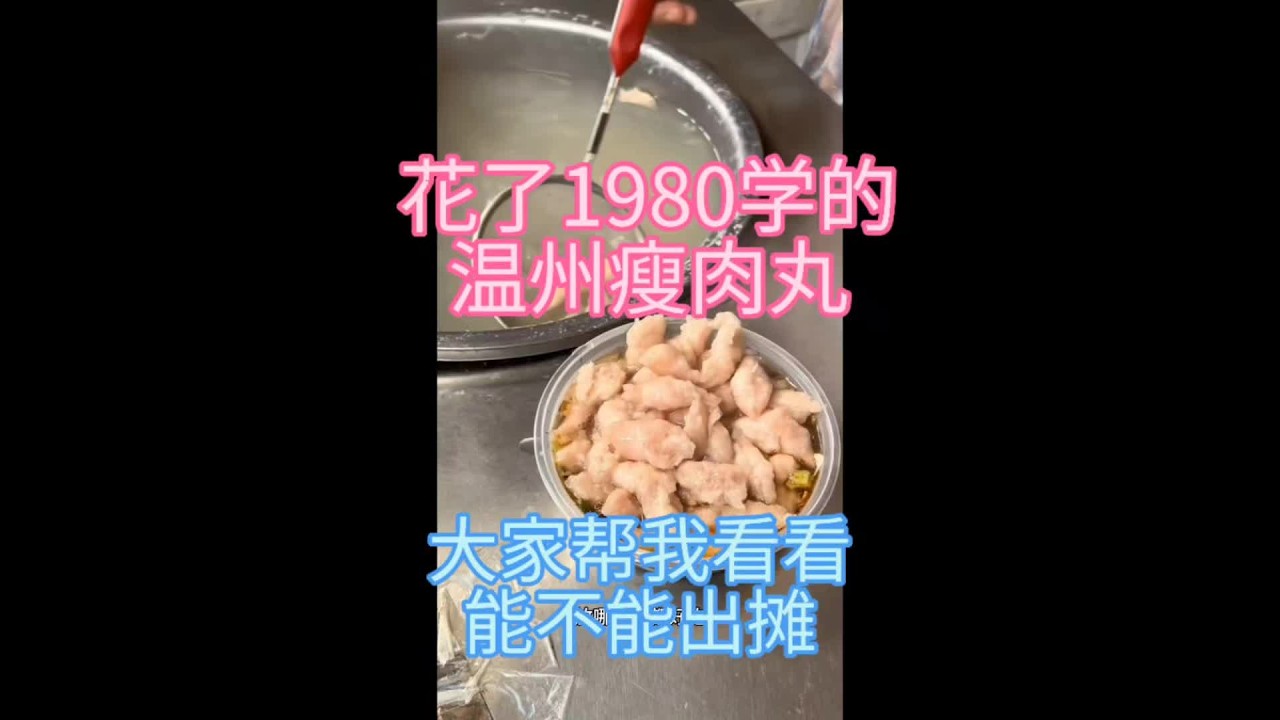 温州瘦肉丸商用做法分享给大家，温州街头特色小吃#瘦肉丸 #餐饮 #餐饮创业#瘦肉丸配方#福鼎肉片