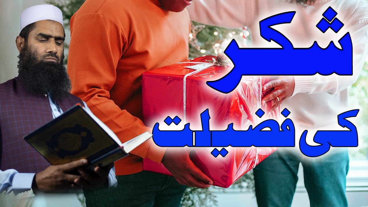 Shukar Ki Fazeelat ||شکر کی فضیلت ||Daras E Quran ||