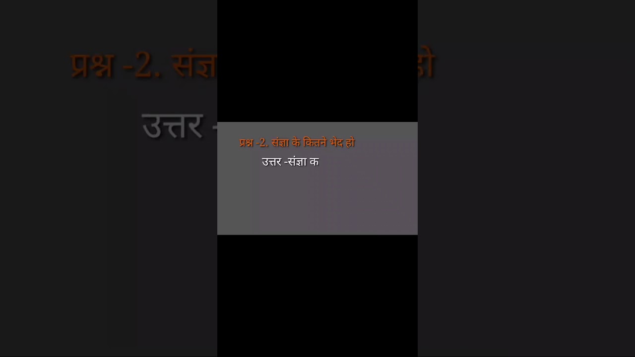 #shorts  ; संज्ञा के भेद