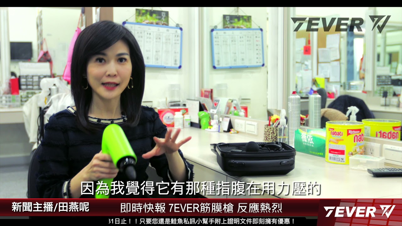 7EVER筋膜槍 連新聞主播『田燕呢』都非常喜愛！！