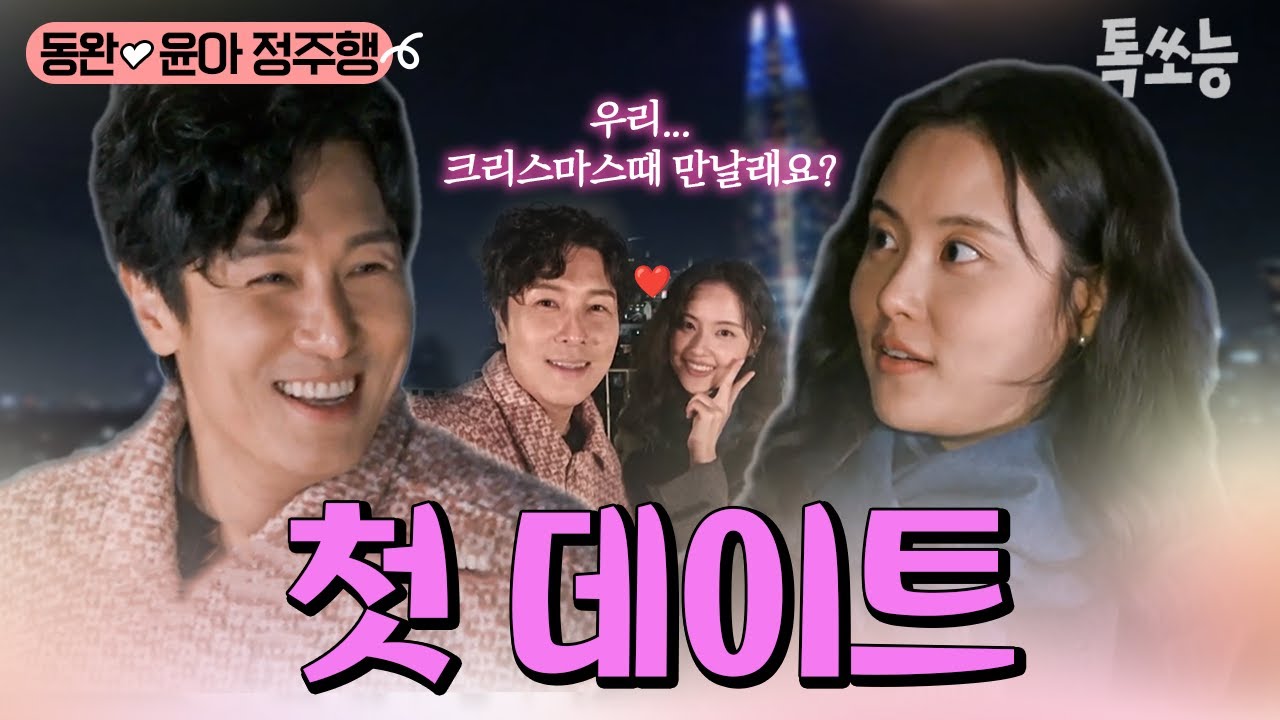 동완❤️윤아 커플의 두근두근 첫 데이트!! 동완을 설레게한 윤아의 고백?!😘 | #신랑수업 #톡쏘능