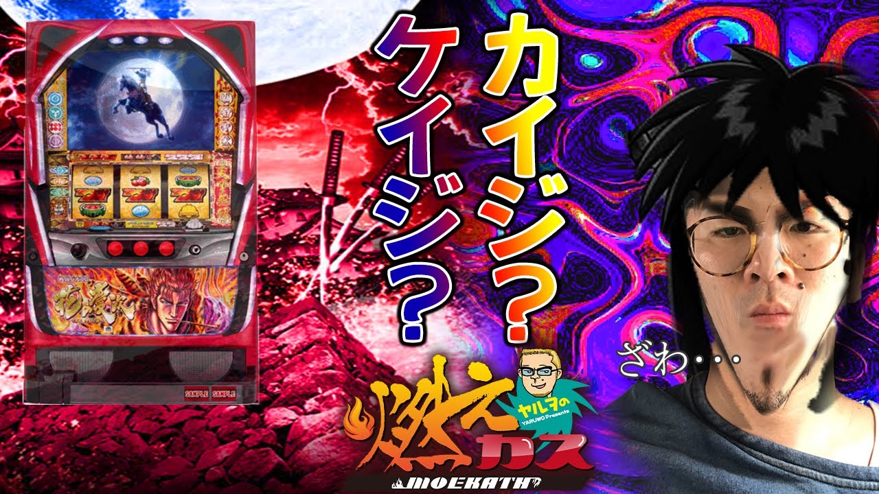 カイジ？ケイジ？【ヤルヲの燃えカス#247】