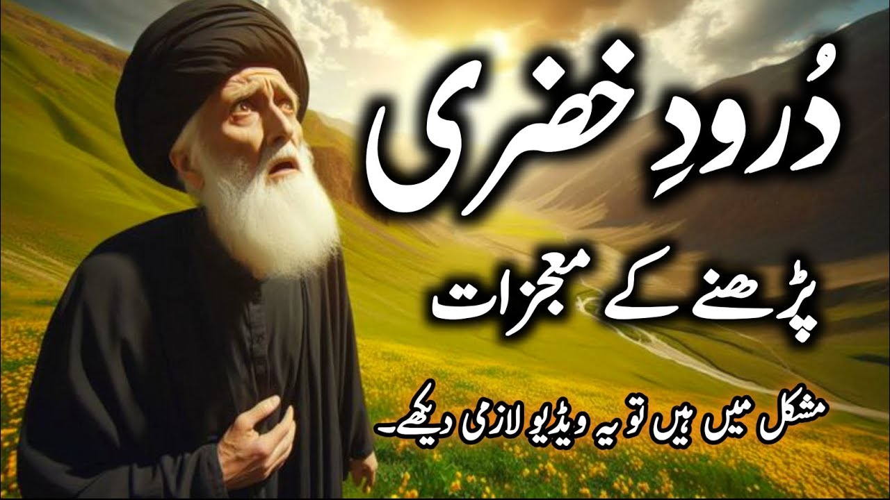 Darood Khizri Parhny Ky Mojzat | Benefits Of Darood Khizri | Darood Khizri Miracles | درود خضری