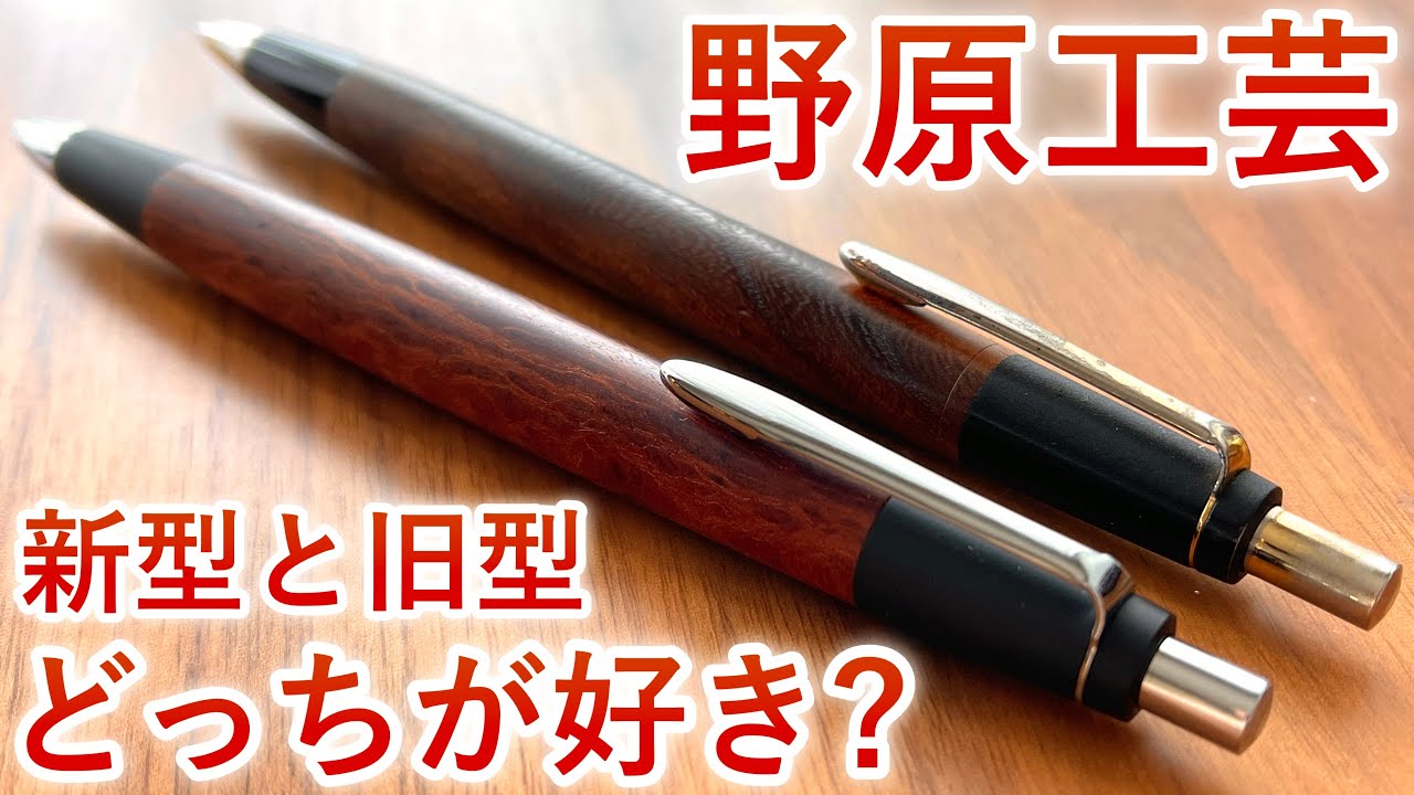 【徹底比較】野原工芸 新型 vs 旧型。しーさーはどっちが好き？【木軸ペン / 高級シャーペン】