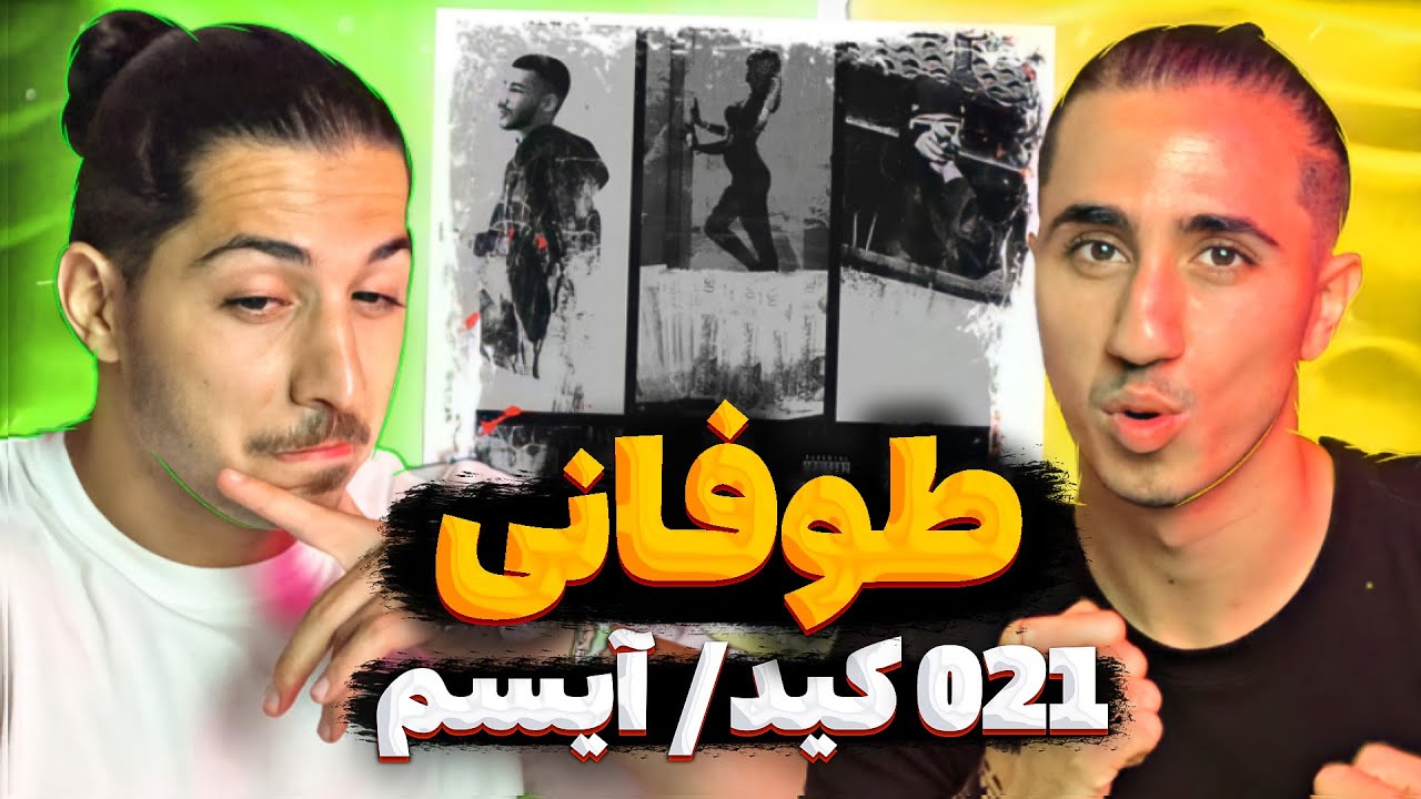 021kid - Toofani (feat. Isam) | ری اکشن طوفانی از 021 کید و آیسم