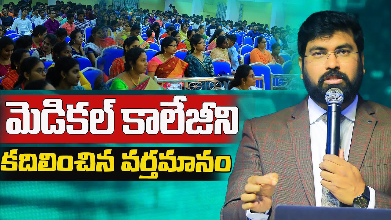 మెడికల్ కాలేజీని కదిలించిన వర్తమానం | Rev Dr Paul Emmanuel |Government Medical College|#paulemmanuel