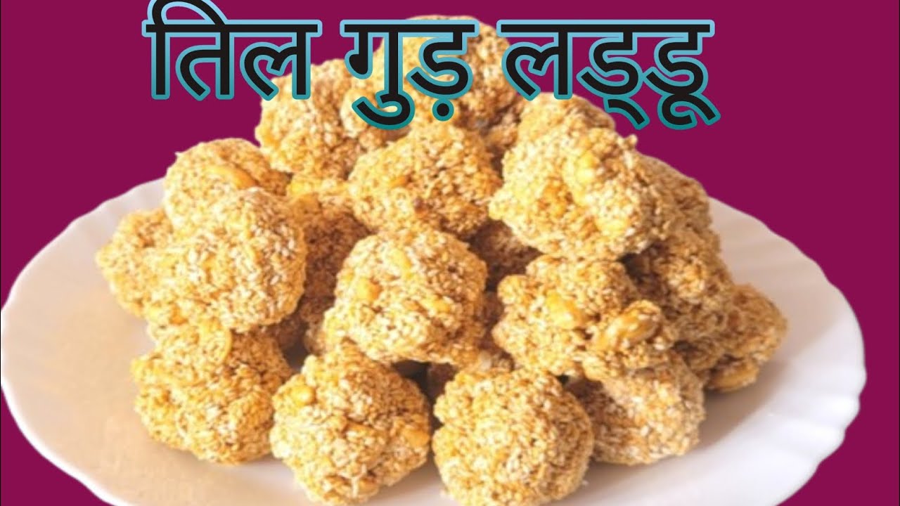 पारंपरिक तरीके से बनाएं तिल गुड़ और काजू का लड्डू ll Makar Sankranti special Telugu aur kaju ki ll