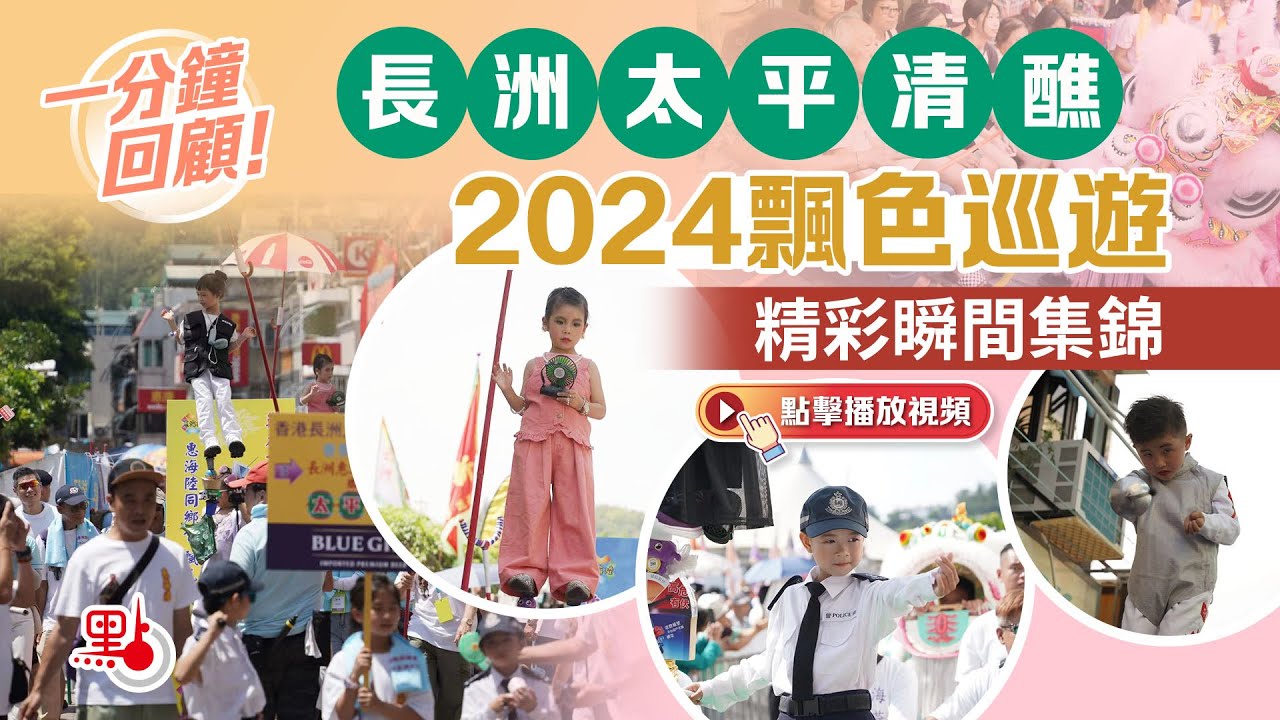 一分鐘回顧！長洲太平清醮2024飄色巡遊精彩瞬間集錦