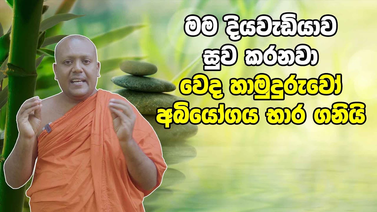 මම දියවැඩියාව සුව කරනවා - වෙද හාමුදුරුවෝ අබියෝගය භාර ගනියි