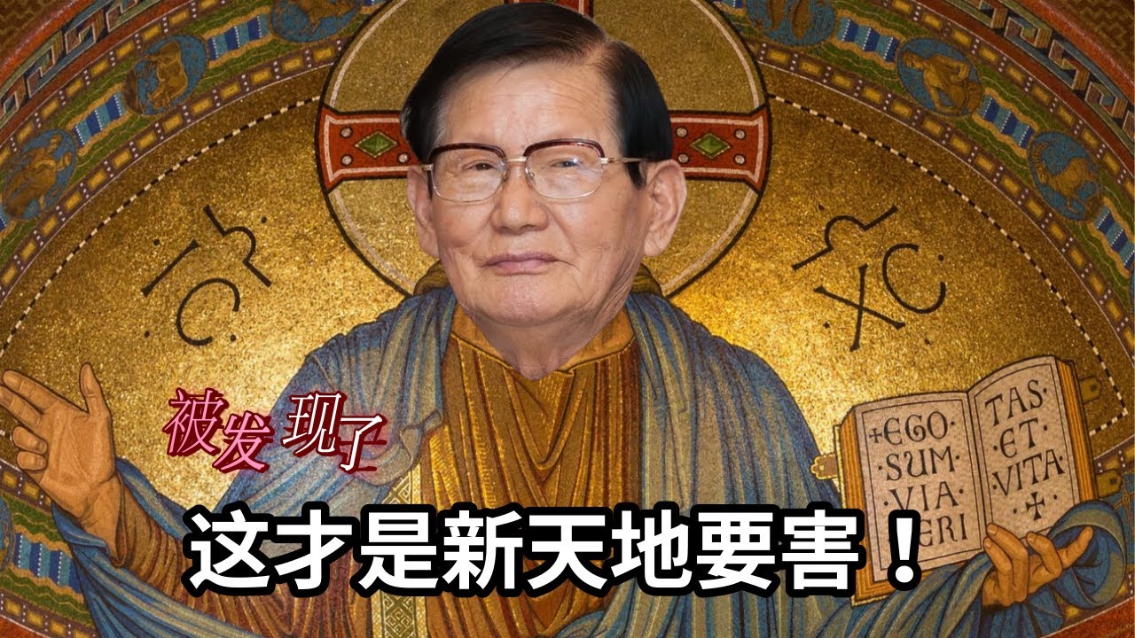 新天地5年，我可以逃出来的契机！揭秘新天地永远圆不了的谎言！启示录12章