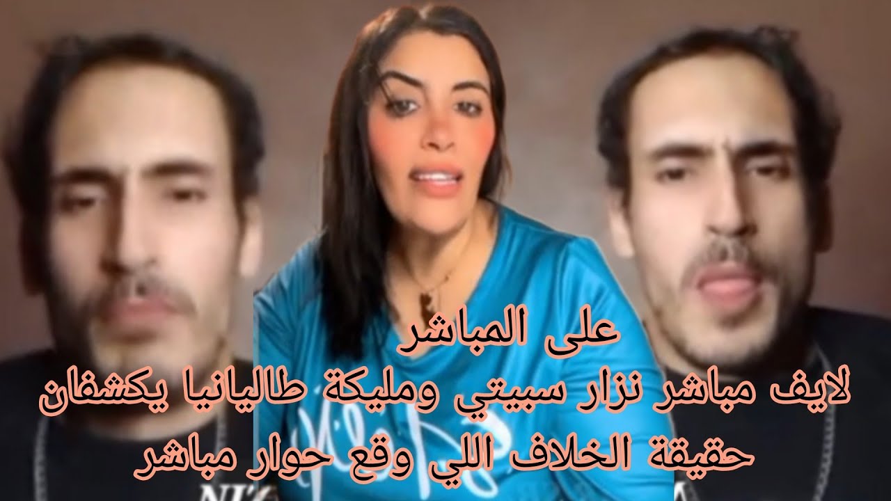 لايف مباشر نزار سبيتي ومليكة طاليانيا يكشفان حقيقة الخلاف اللي وقع حوار مباشر 