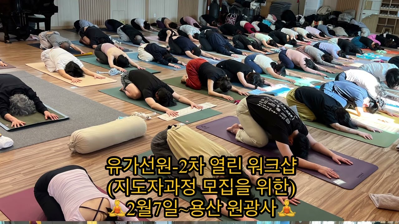 유가선원2차열린워크샵(지도자과정모집을위한):2월7일용산원광사   #요가 #아헹가요가 #서울요가 #유가선원 #용산원광사 #불교 #건강관리 