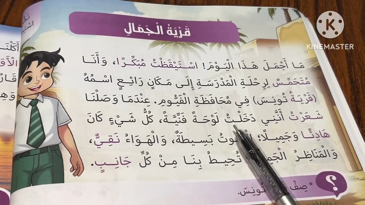 درس قريةالجمال للصف الثالث الابتدائي الترم الثاني الدرس الأول مع مفردات النص وحل تدريبات على الدرس 
