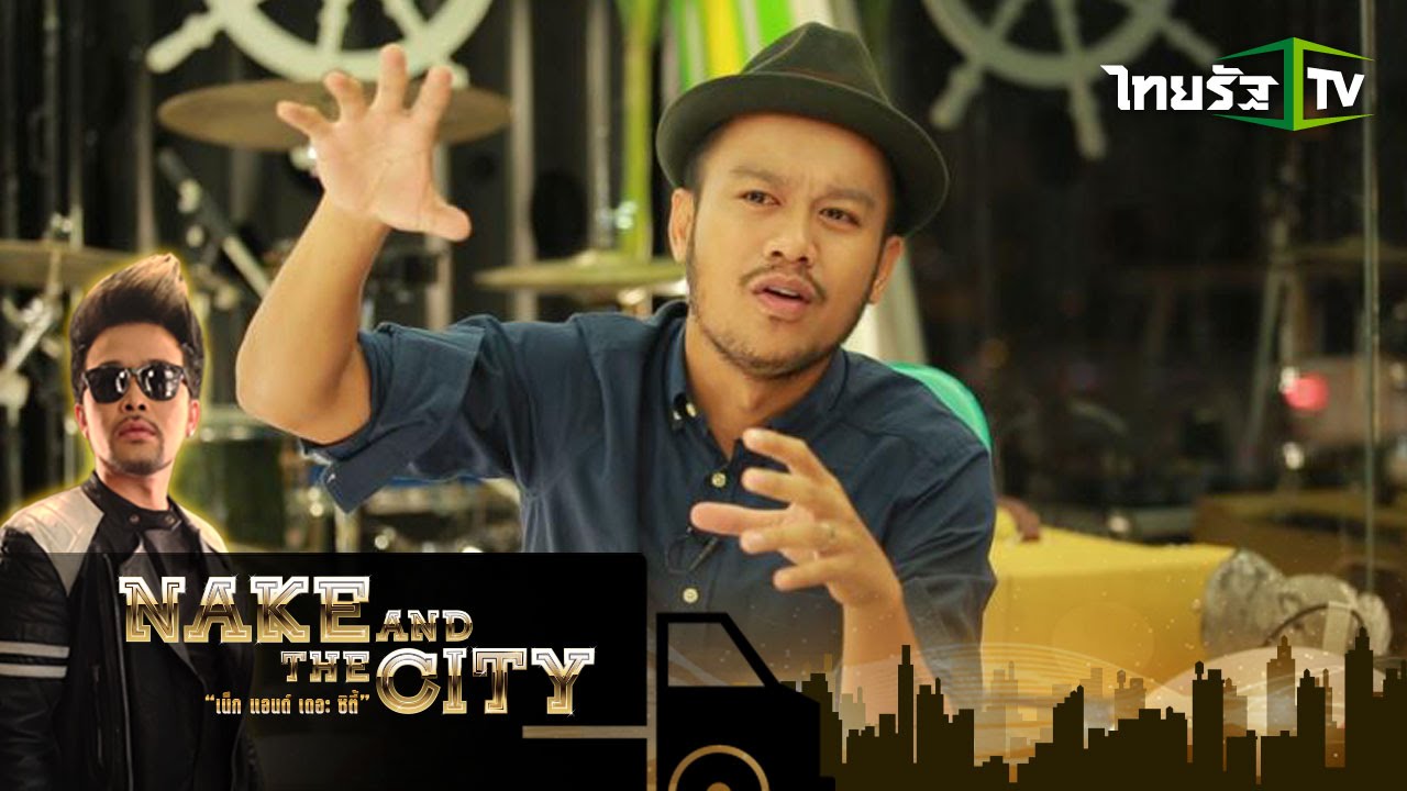Nake and The City | หนุ่มขี้เล่น อารมณ์ดี เสียงดี 