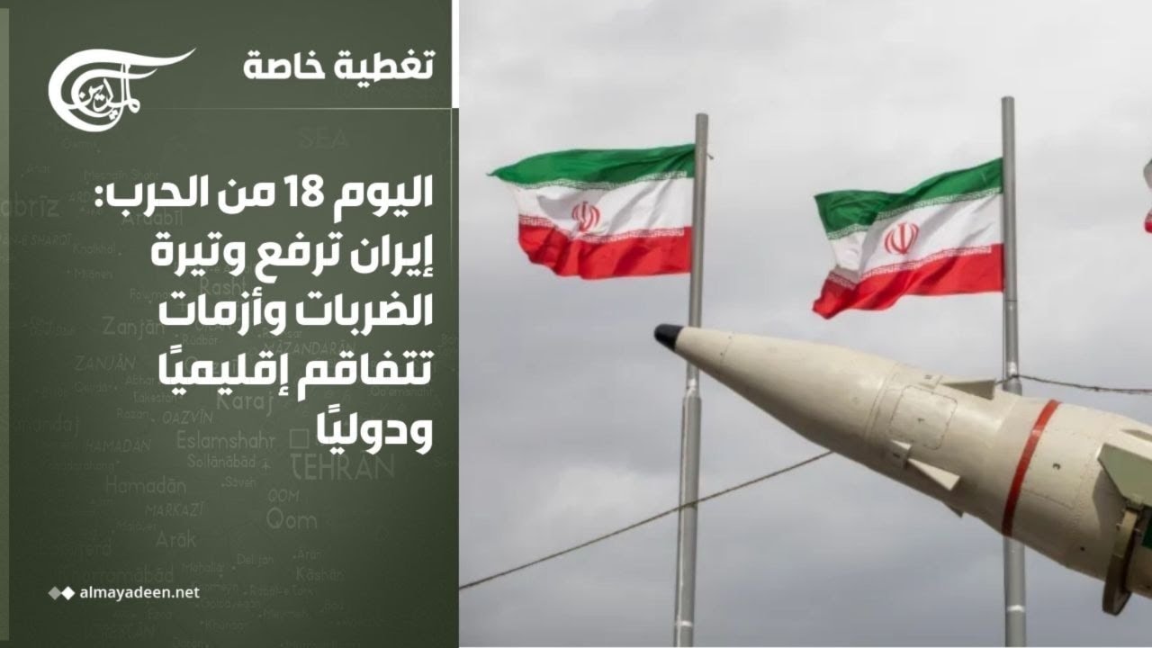 تغطية خاصة | اليوم 18 من الحرب: إيران ترفع وتيرة الضربات وأزمات تتفاقم إقليميًا ودوليًا | 2026-03-17