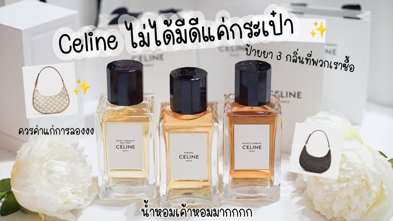 รีวิวน้ำหอม Celine✨ หอมผู้ดีมากก😭