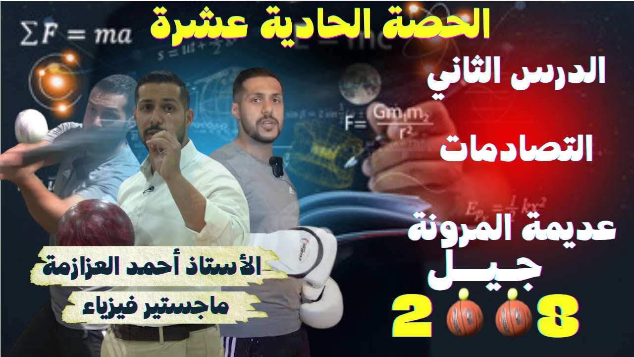 الشرح المجاني لفيزياء جيل2008-الحصة الحادية عشرة -التصادم عديم المرونة -الاستاذ أحمد العزازمة