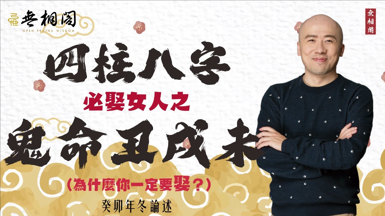 四柱八字 | 必娶女人案例之鬼命丑戌未 | 為什麼你一定要娶？《八字解密》(字幕版)