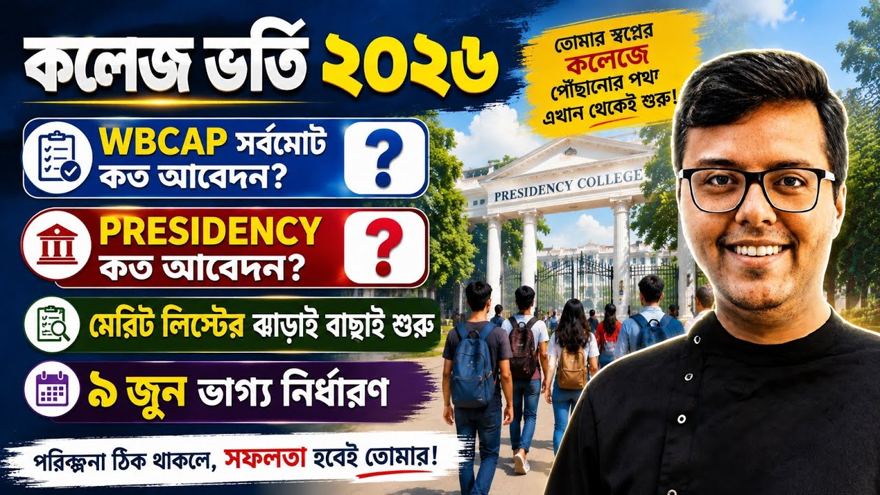 College Admission 2026: Cut Off: WBCAP Merit List 2026: Presidency University Kolkata Admission 2026