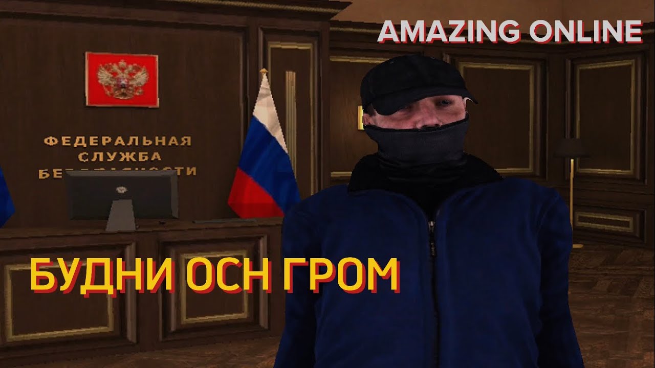 Будни оперативника ОСН Гром на Amazing RP. Часть 2