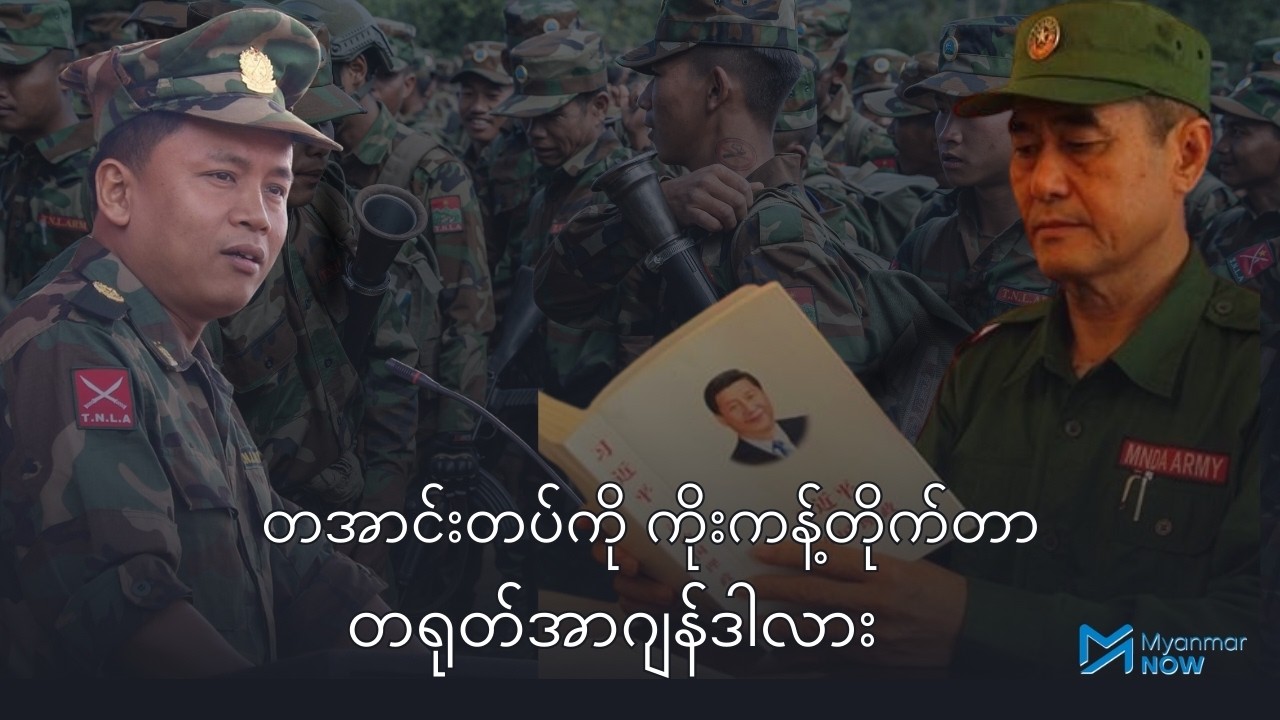 တအာင်းတပ်ကို ကိုးကန့်တိုက်တာ တရုတ်အာဂျန်ဒါလား