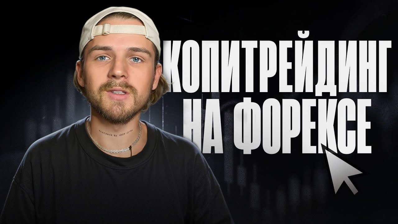EXFUSION как подключится к КОПИТРЕЙДИНГУ? / Скам или ТОП? 