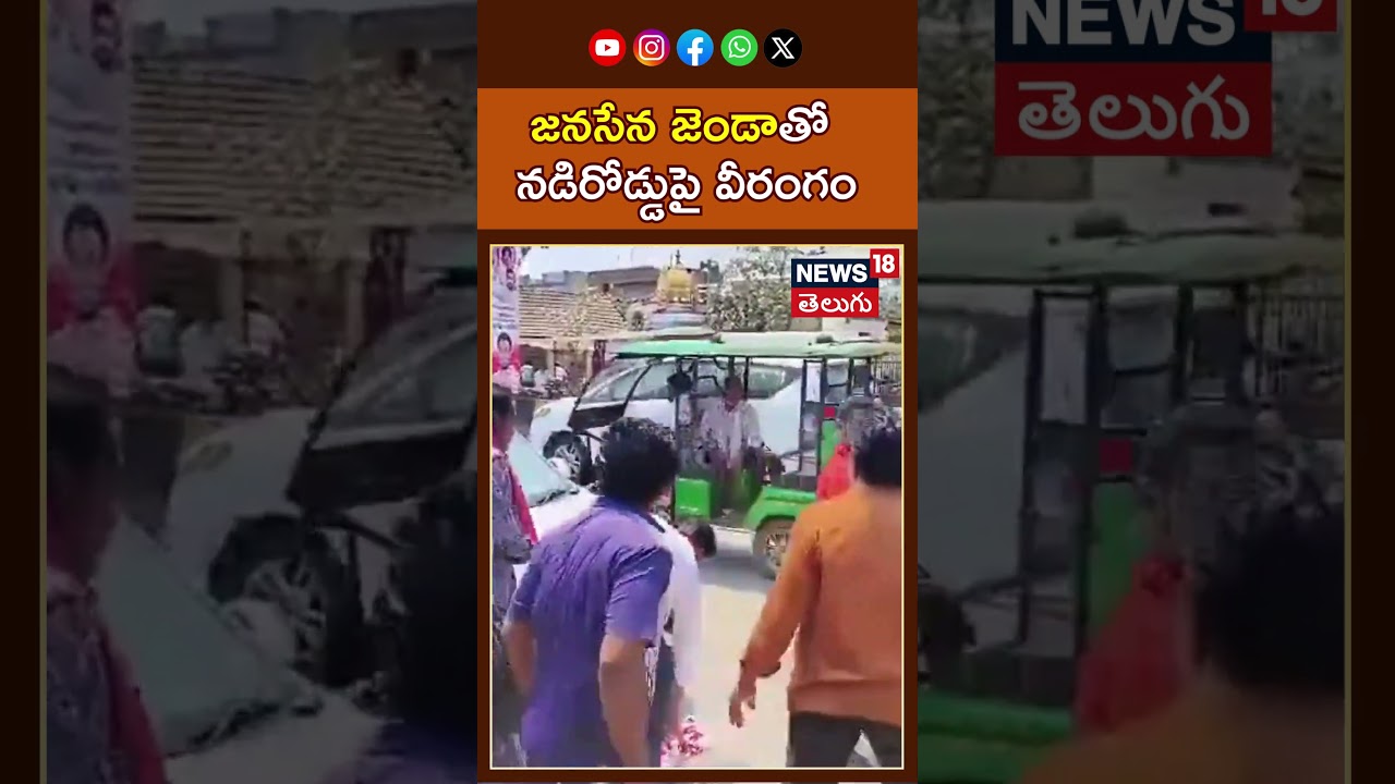 Man attacks with Janasena Flag | జనసేన జెండాతో వీరంగం | Pithapuram  | News18 Telugu