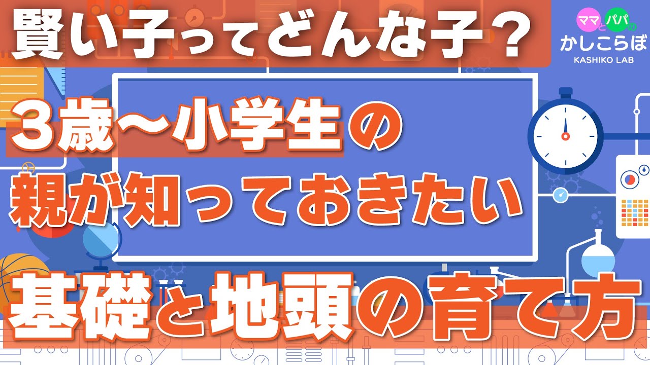 【子育て】賢い子って結局どんな子？3歳〜小学生の親が知っておきたい“基礎”と“地頭”の育て方